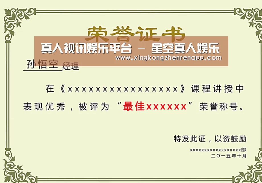 星空真人荣誉证书二(图1)