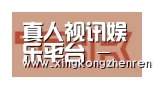 星空真人合作伙伴二