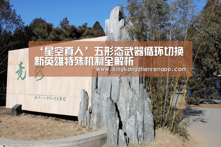 ‘星空真人’五形态武器循环切换 新英雄特殊机制全解析(图2) 星空官网