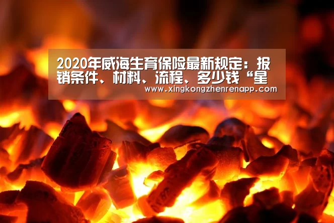 2020年威海生育保险最新规定:报销条件、材料、流程、多少钱“星空官网”(图1) 星空娱乐