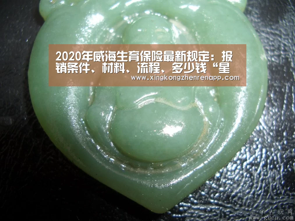 2020年威海生育保险最新规定:报销条件、材料、流程、多少钱“星空官网”(图3) 星空真人