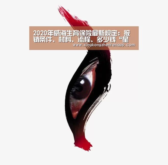 2020年威海生育保险最新规定:报销条件、材料、流程、多少钱“星空官网”(图2) 星空视讯