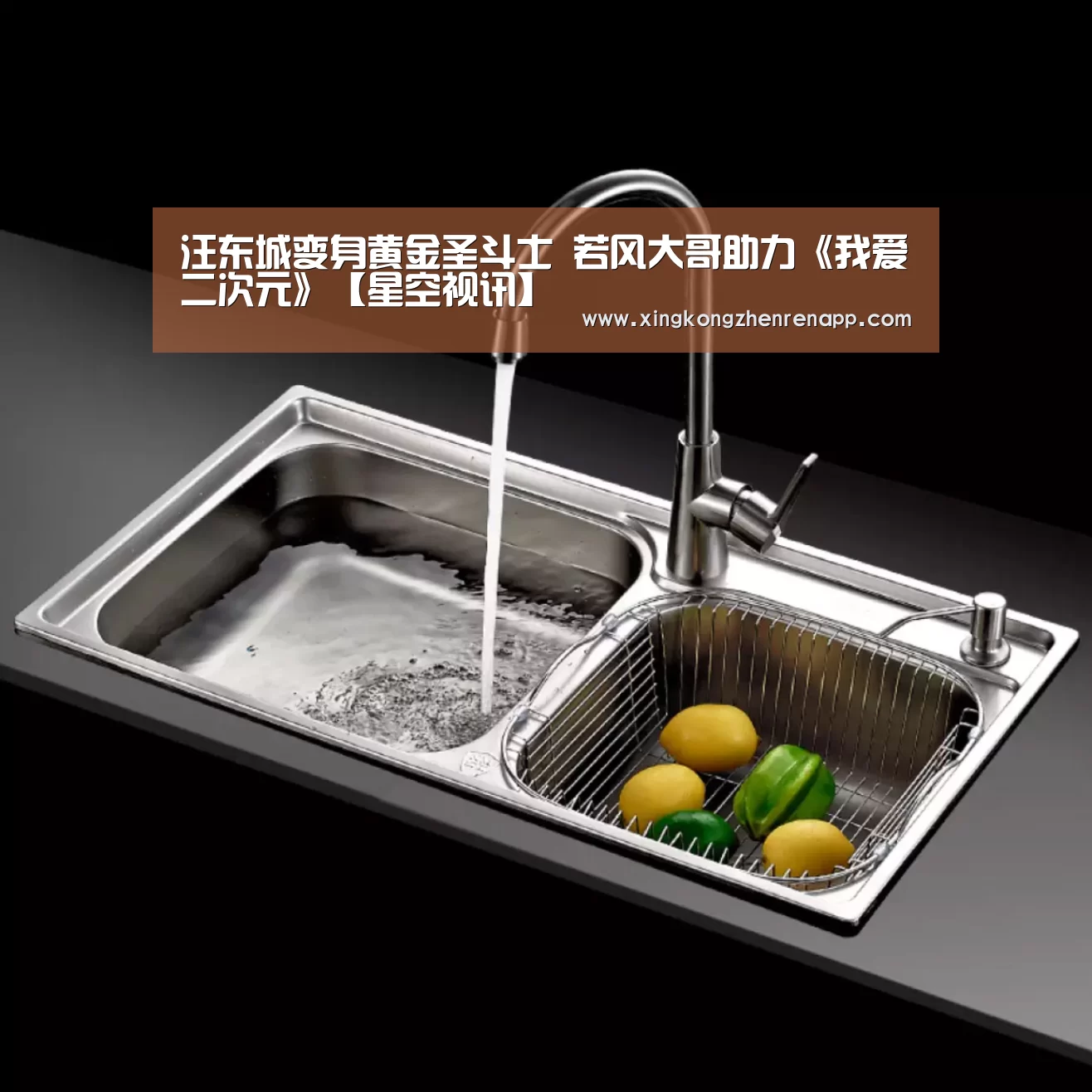 汪东城变身黄金圣斗士 若风大哥助力《我爱二次元》【星空视讯】(图1) 星空真人