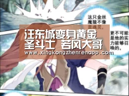 汪东城变身黄金圣斗士 若风大哥助力《我爱二次元》【星空视讯】(图2) 星空视讯