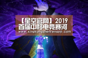 【星空官网】2019首届中移电竞赛河北预选赛晋级名单产生(图1) 星空娱乐