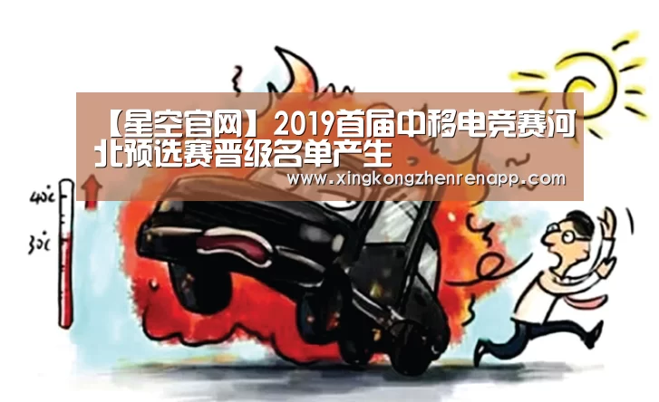 【星空官网】2019首届中移电竞赛河北预选赛晋级名单产生(图4) 星空视讯