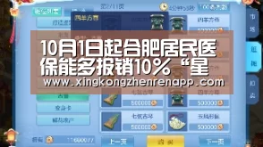 10月1日起合肥居民医保能多报销10%“星空真人”(图2) 星空真人