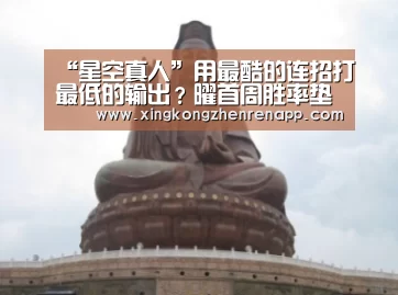 “星空真人”用最酷的连招打最低的输出?曜首周胜率垫底(图3) 星空官网