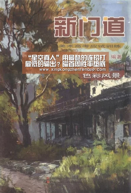 “星空真人”用最酷的连招打最低的输出?曜首周胜率垫底(图1) 星空真人