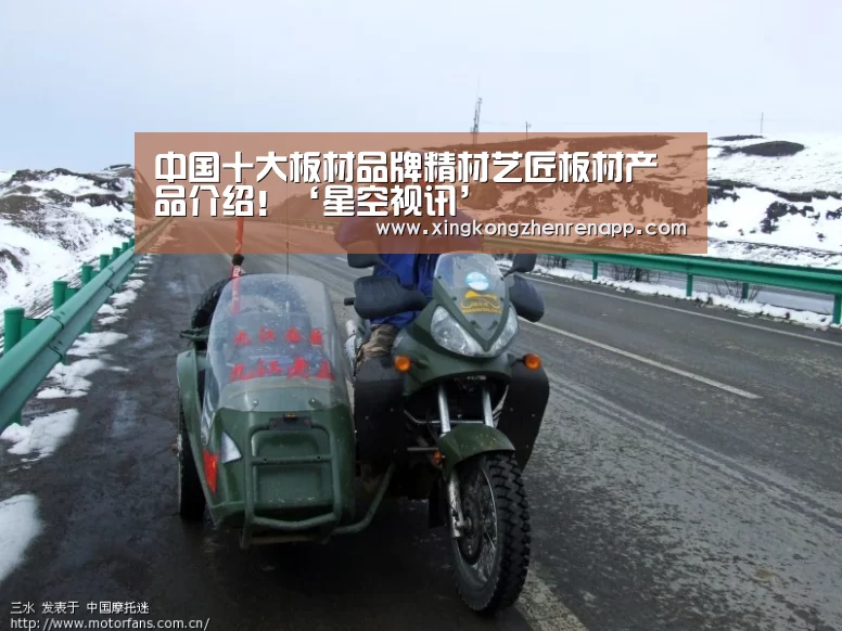 中国十大板材品牌精材艺匠板材产品介绍!‘星空视讯’(图1) 星空真人