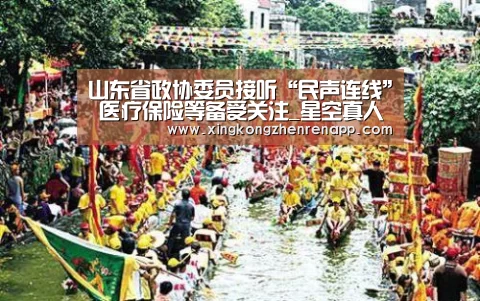 山东省政协委员接听“民声连线” 医疗保险等备受关注_星空真人(图1) 星空真人