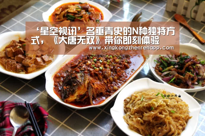 ‘星空视讯’名垂青史的N种独特方式,《大唐无双》带你即刻体验(图3) 星空官网